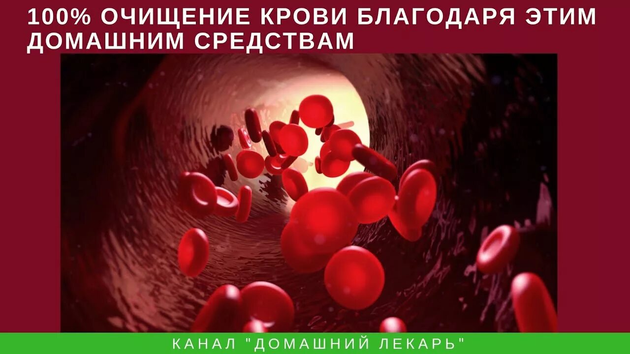 Почему чистят кровь. Очистка крови народными средствами. Очищение крови от токсинов.