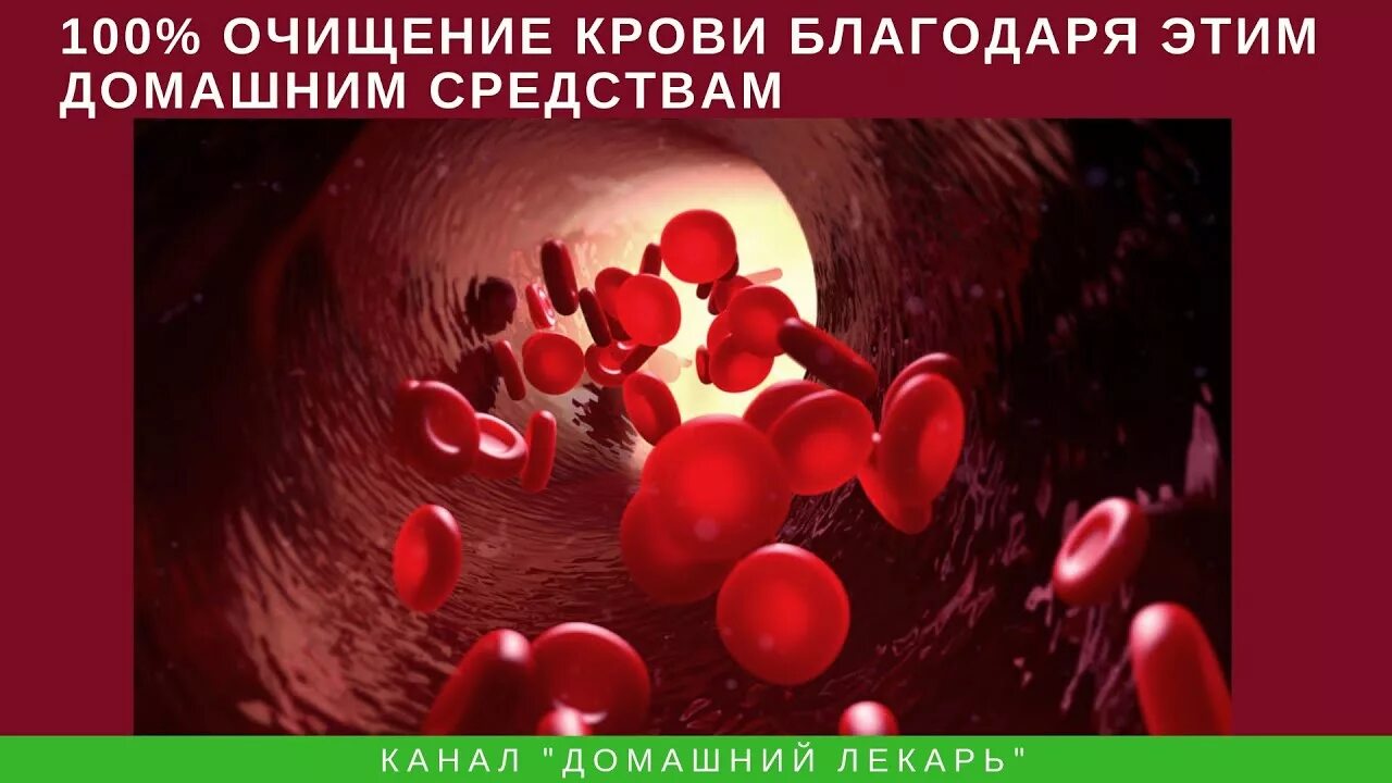 Как очищается кровь. Очистка крови народными средствами. Очищение крови от токсинов.