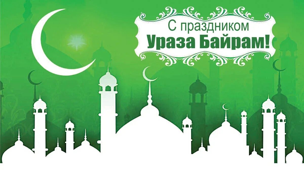 11 апреля ураза байрам