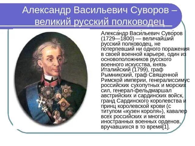 Оцените роль румянцева. Александер Васильевич Суворов Великий русский. Суворов политика.