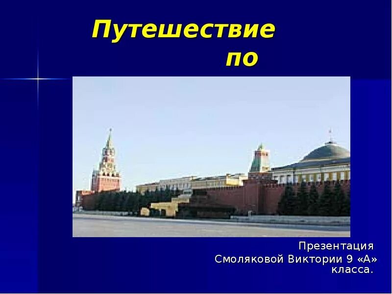 Достопримечательности Москвы слайд. Путешествие по Москве презентация. Кремль Москва для презентации. Проект достопримечательности Москвы. Окружающий мир города россии москва