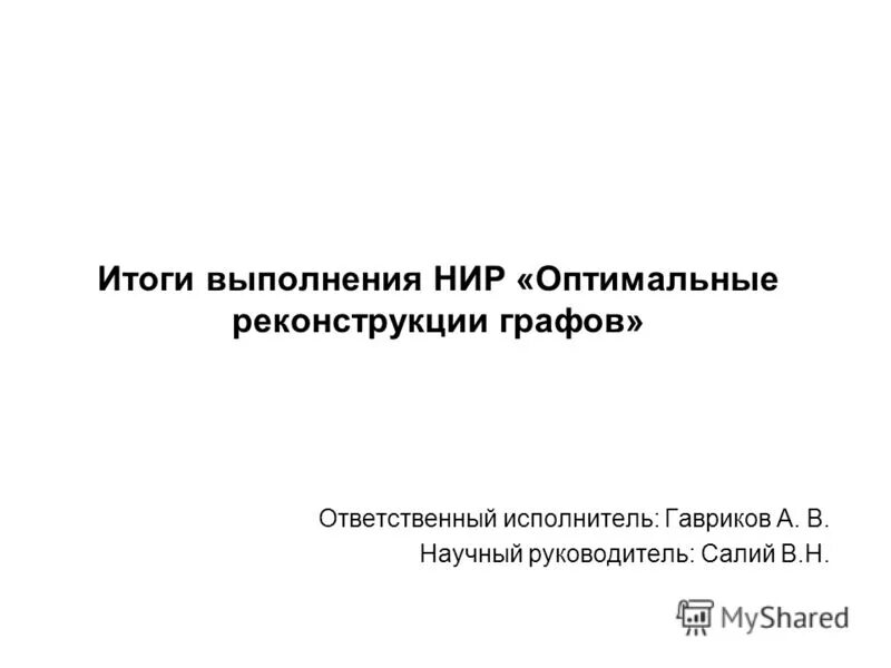 научный руководитель нир