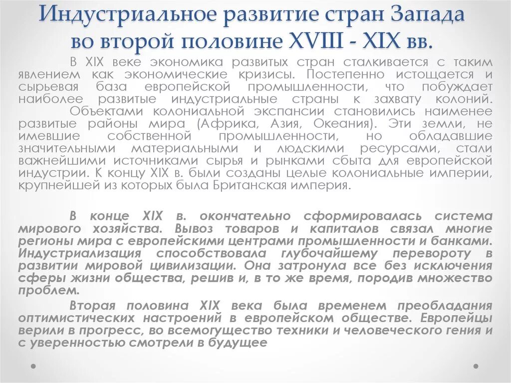 Страны запада во второй половине 20 века. Индустриальное развитие западных стран. Развитие стран Запада в 19 веке. Индустриальное развитие стран Запада во второй половине 18-19 века. Индустриальное развитие стран Европы.