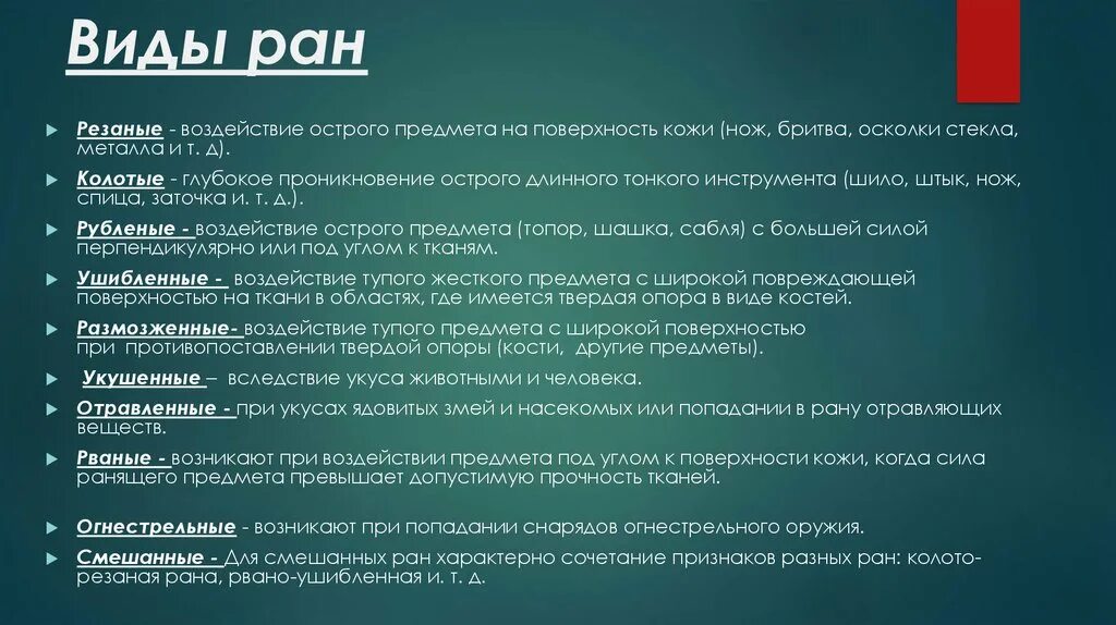 Какие раны характеризуются. Виды РАН И их характеристика кратко. Виды РАН таблица. Виды РАН их признаки первая помощь.