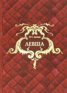 Автор сказа левша