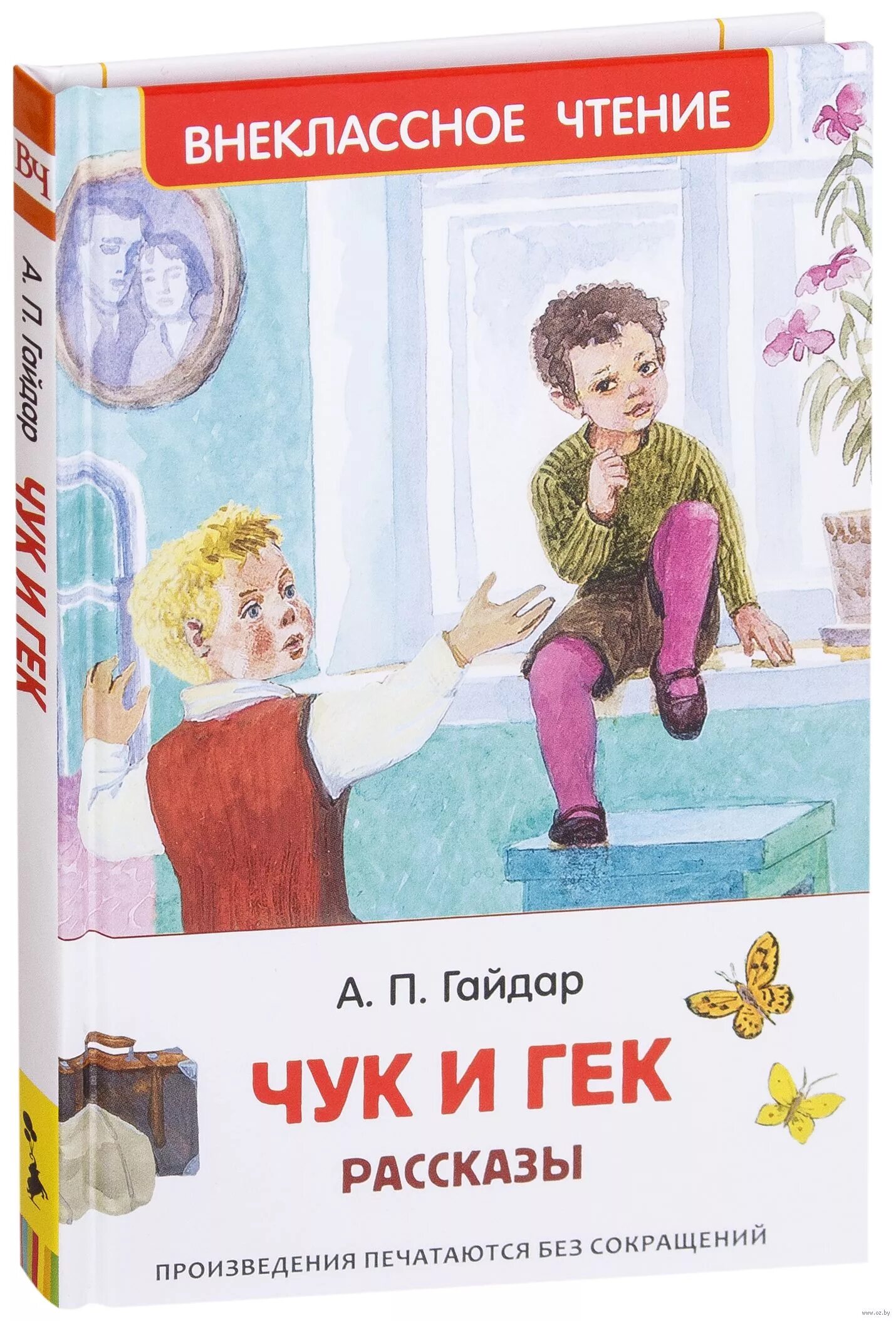 Кто написал чук. Чук и Гек книжка.