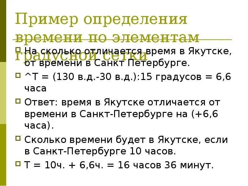 Рассчитать разницу во времени. Задачи на расчет времени по элементам градусной сетки. Задачи на расчёт разницы во времени по элементам градусной сетки. Сколько времени будет в Якутске если. Местное время определение.