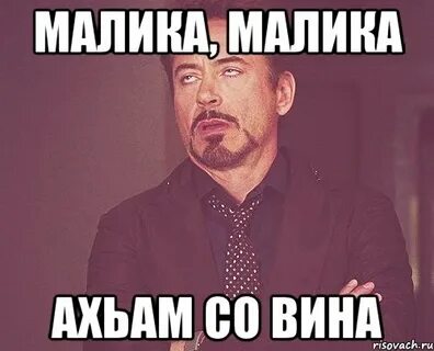 Включи малика