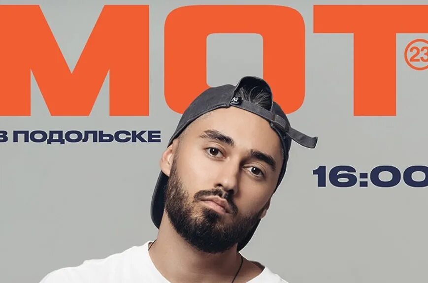 Мот концерт минск. Мот концерт в москве. Мот афиша. Афиши концертов рэперов. Мот популярные.