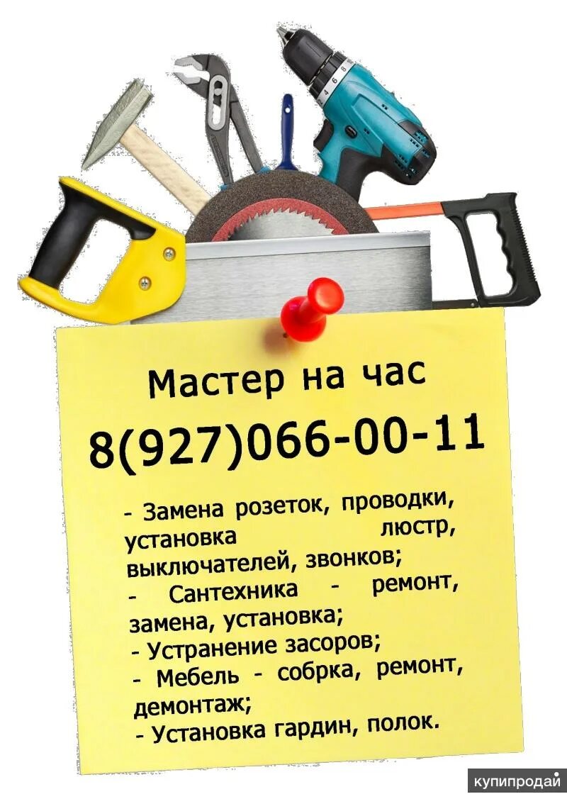 Муж на час волгоград. Мастер на час. Мастер на час реклама. Визитка мастер на час. Муж на час листовка.