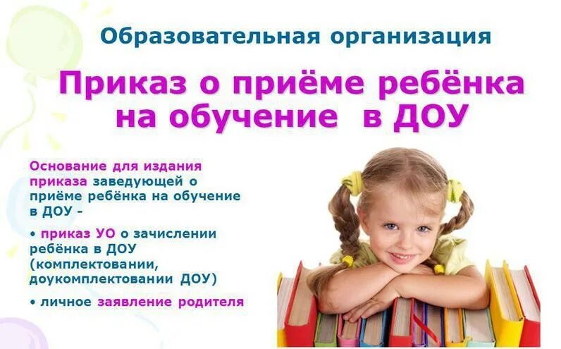 Приказ о зачислении ребенка в детский сад. Доу для зачисления в детский. Этапы подготовки детей к поступлению в доу:. Порядок зачисления ребенка в доу. Электронная очередь в детский сад.