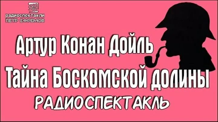 Послушать радио спектакль. Радиоспектакль тайна Боскомской Долины.