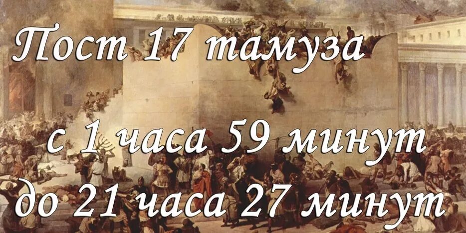 Пост 17 тамуза. Семнадцатое тамуза. 17 тамуза.