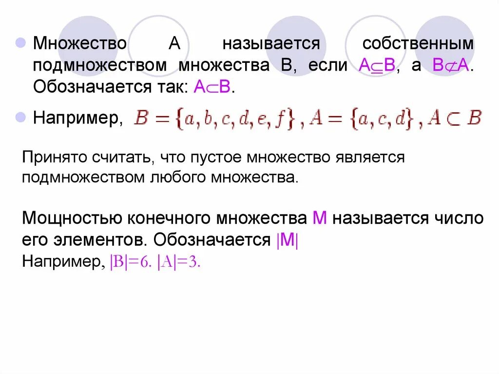Множество a является подмножеством множества b. Собственное подмножество. собственные и несобственные подмножества. собственное множество. пустое множество является подмножеством любого множества.