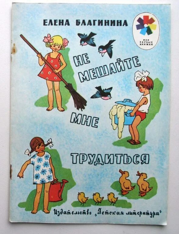 Стих благининой не мешайте мне трудиться. Ребенок и взрослый рисунок. Благинина е. Дети не мешайте мне с вашей мамой. Книжка не мешайте мне трудиться.
