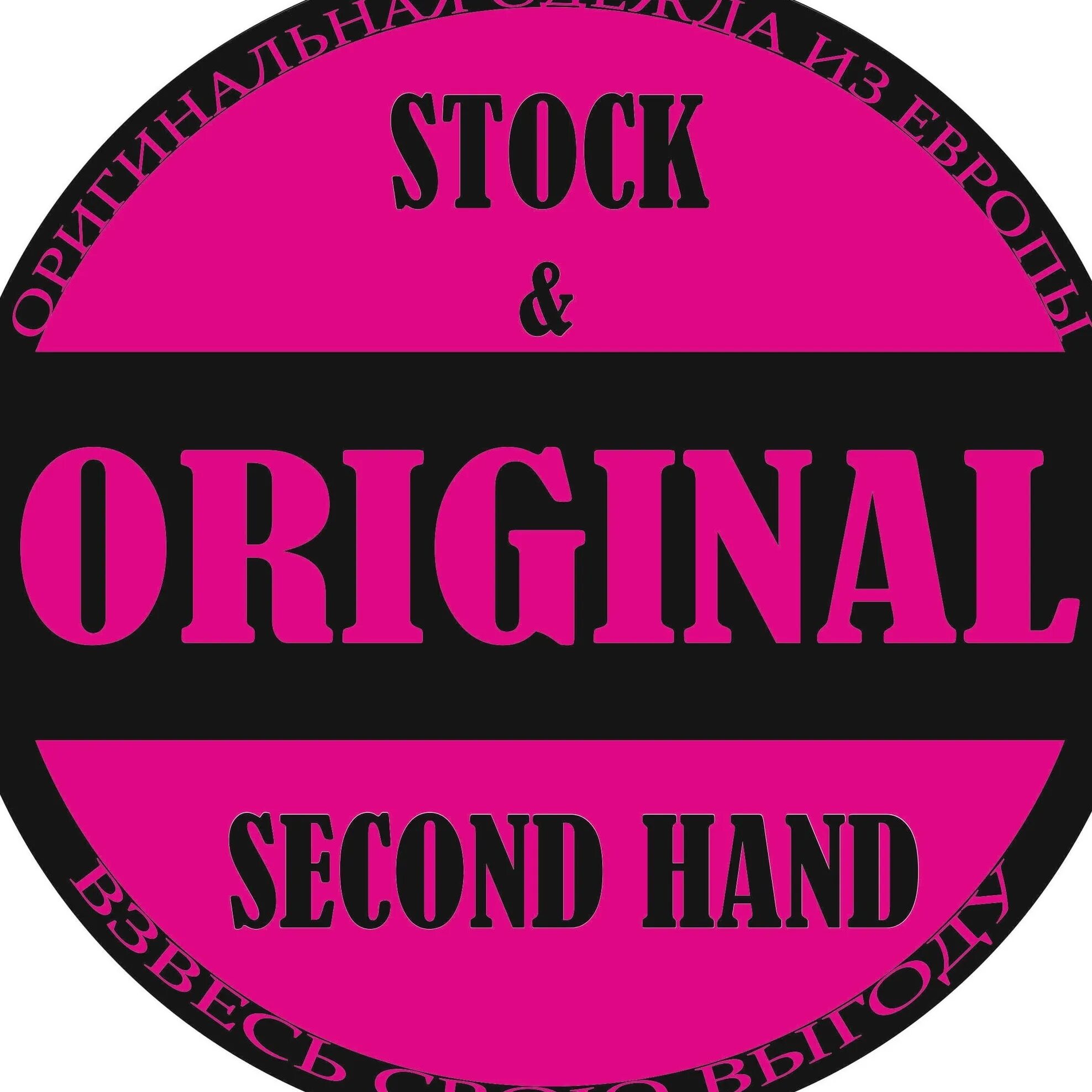 Second секунда. Stock second. Секонд хенд логотип. Секонд надпись. Second hand надпись.