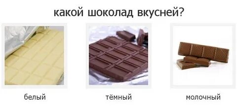 Выбери белое