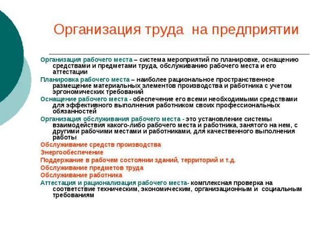 Организация труда на рабочем месте. Организация и обслуживание рабочих мест. Организация рабочего места понятие. Организация, аттестация и рационализация рабочих мест.. Мероприятия по организации рабочего места