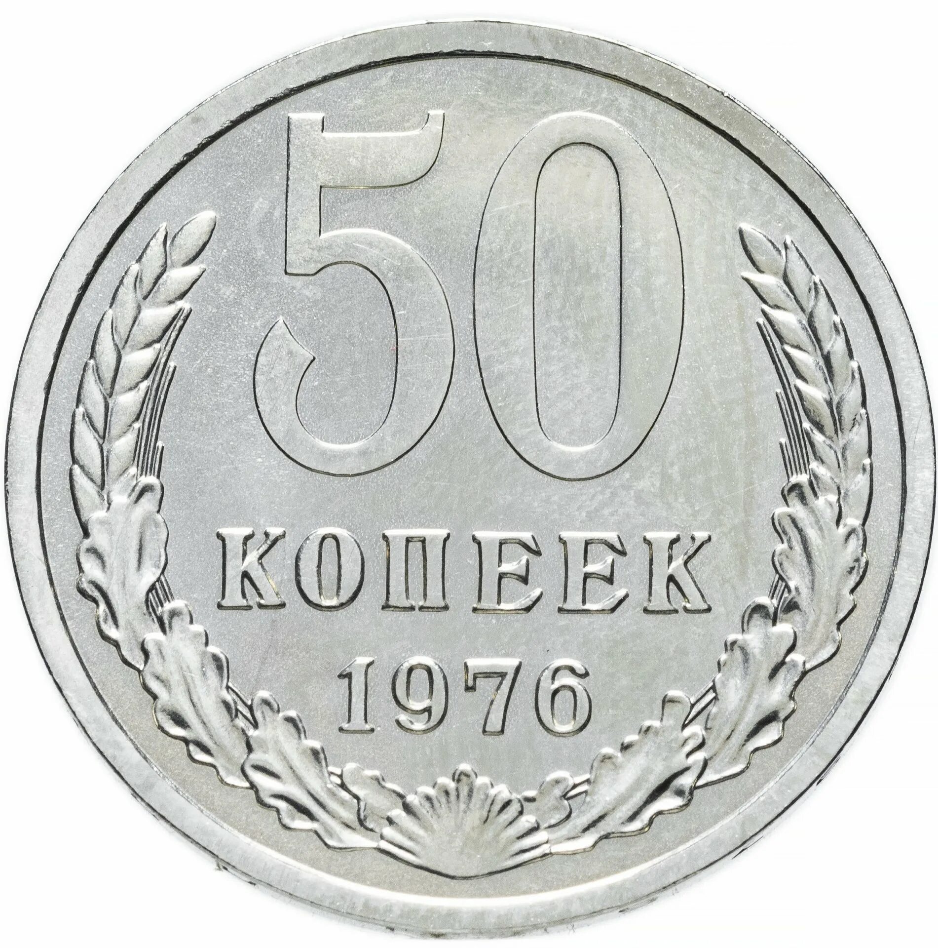 Монета СССР 50 копеек 50. 50 Копеек 1970. Монеты 50 копеек 1970 года. 50 Копеек 1973. Купить монету 50 лет