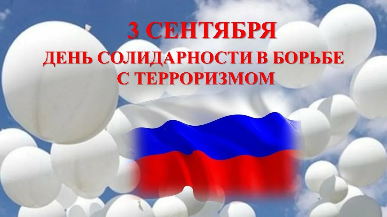 Солидарность в борьбе с терроризмом. День солидарности. 3 Сентября день солидарности в борьбе с терроризмом. 3 Сентября день солидарности в борьбе с терроризмом картинки. Изменения в законодательстве картинки.