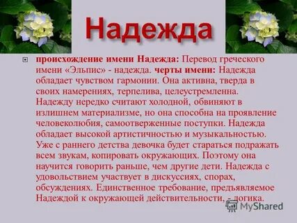 Имена связанные с надеждой