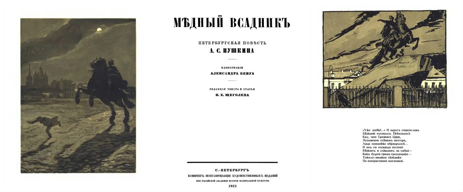 Медный всадник 1833. Медный всадник произведение Пушкина. Бенуа иллюстрации к медному всаднику. Поэма медный всадник поистине одно