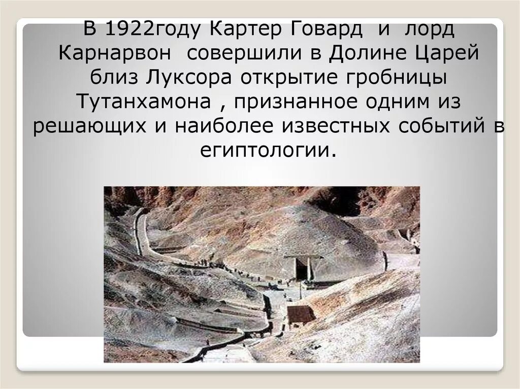 Где находится гробница тутанхамона на карте. Гробница Тутанхамона в долине царей. 1922 Открытие гробницы Тутанхамона. Луксор Долина царей Гробница Тутанхамона. Долина царей в Луксоре Гробница Тутанхамона.