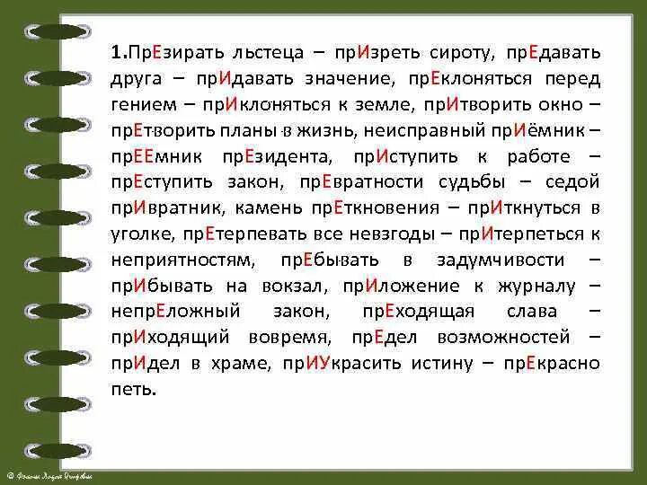 Призревший или презревший. Придать и предать значение. Придать значение предать друга. Придавать значение или предавать. Призреть сироту почему приставка при.