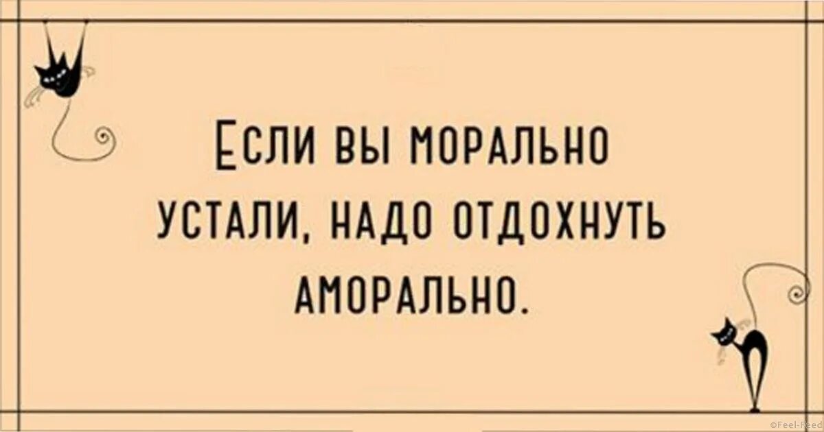 Не уставшая а отдохнувшая. Морально устала. Устала морально Отдохни аморально. Устала Отдохни. Я устал морально.