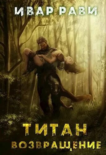 Хуррит книга 1 читать полностью ивар рави. Титан: возвращение ивар рави книга. ивар рави титан аудиокнига. прометей книга ивар рави. ивар рави - титан 1. возвращение (ted).