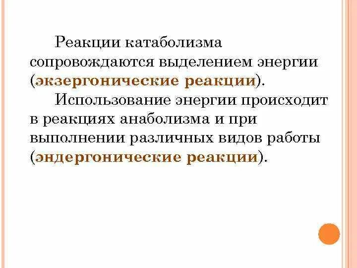 Экзэргонические и эндэргонические реакции. Примеры экзергонических процессов протекающих в организме. Примеры экзергонических реакций. Эндергонические и экзергонические реакции в живой клетке. Реакции сопровождающиеся выделением энергии