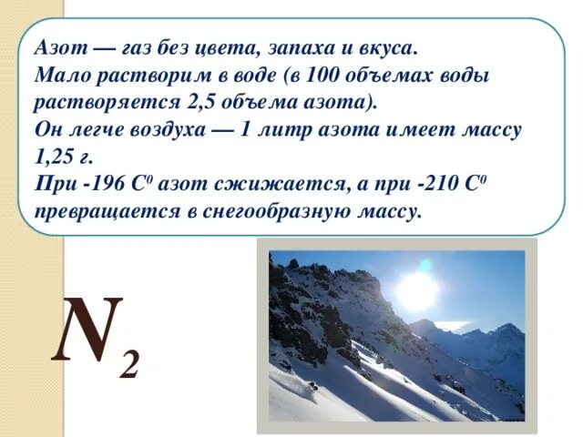 Азот презентация. Нахождение в природе азота. Азот ГАЗ. Азот легче воздуха. Азот легче воды