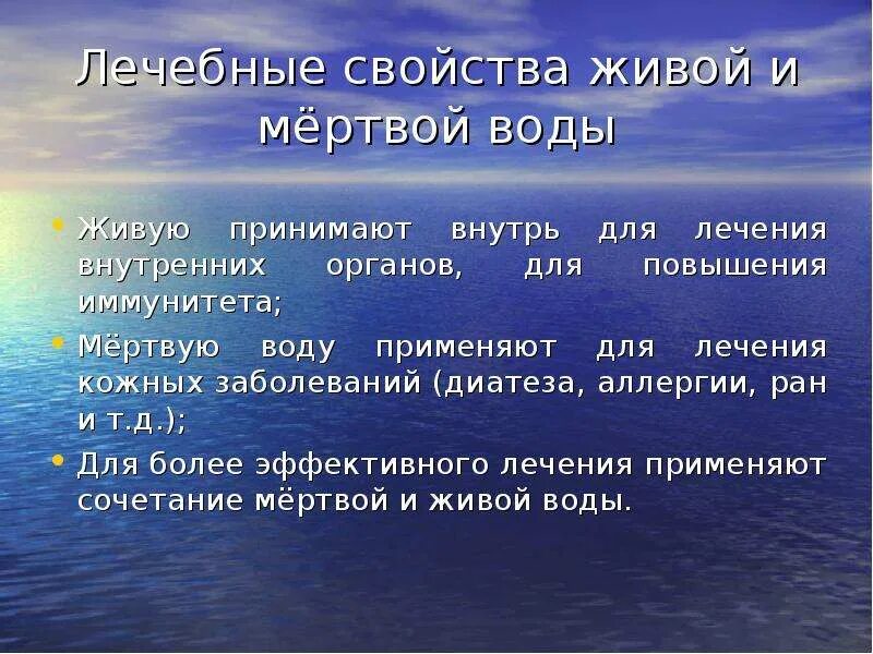 Мертвая вода где находится. Характеристики живой и мертвой воды. Параметры живой и мертвой воды. Живая вода и мертвая вода. Применение мертвой воды.