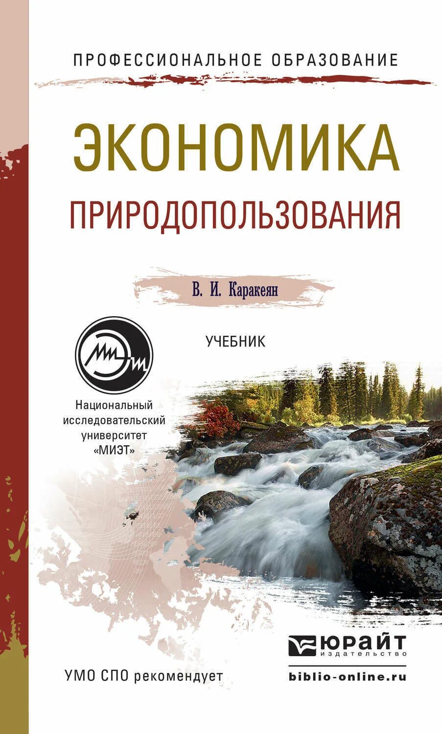 Экономика ресурсов учебник. Природопользование учебник. Экономика природопользования. Экономика учебник СПО. Природопользование книга.