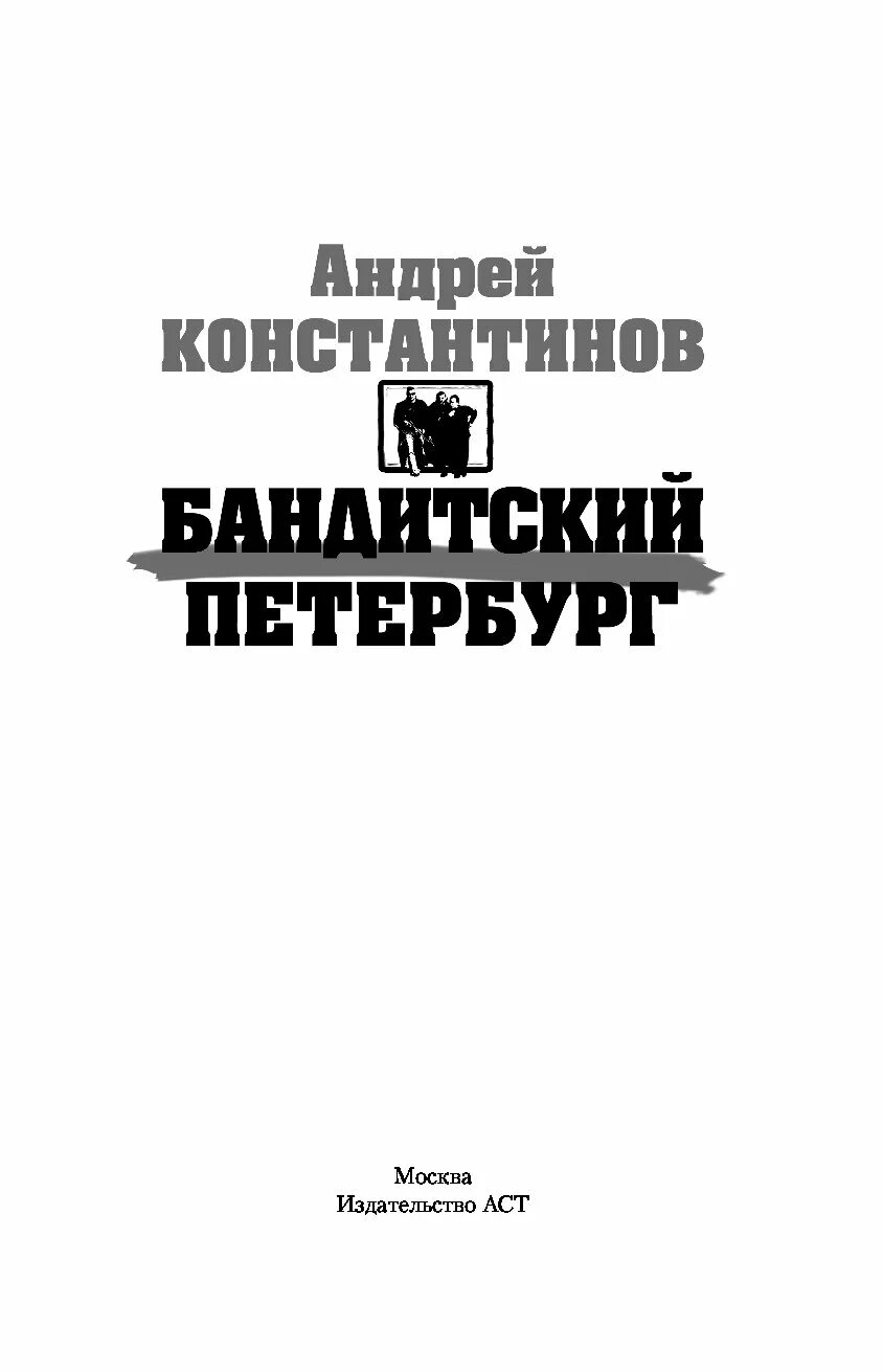 Порядок книги константинова. Бандитский Петербург книга Константинова. Книга Андрея Константинова Бандитский Петербург издание.