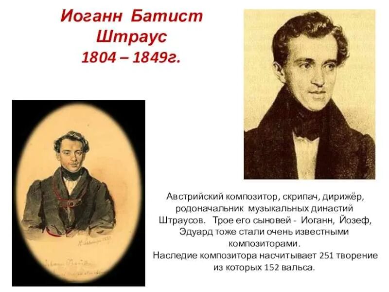 Иоганн штраус кратко. Штраус, иоганн (отец) (1804-1849 ). семья штраусов композиторов. иоганн штраус презентация. иоганн батист штраус сын.