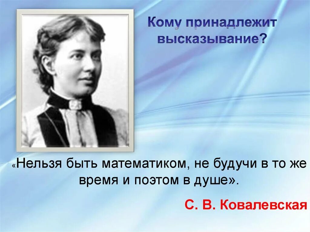 Кому принадлежит фраза поехали. Нельзя быть математиком, не будучи в то же время и поэтом в душе. Ковалевская изречения.