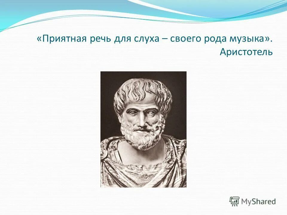 Аристотель физик. Аристотель и музыка. Речи Аристотеля. Аристотель география.