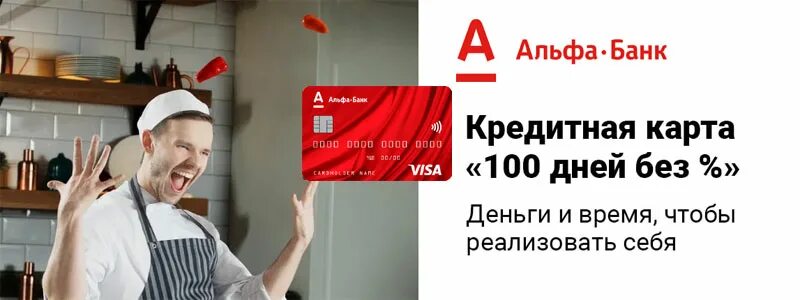 Карта альфа 100 дней без процентов условия