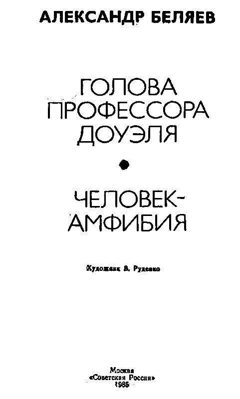 Текст книги беляева голова профессора доуэля. Голова профессора Доуэля книга. Беляев голова профессора Доуэля.