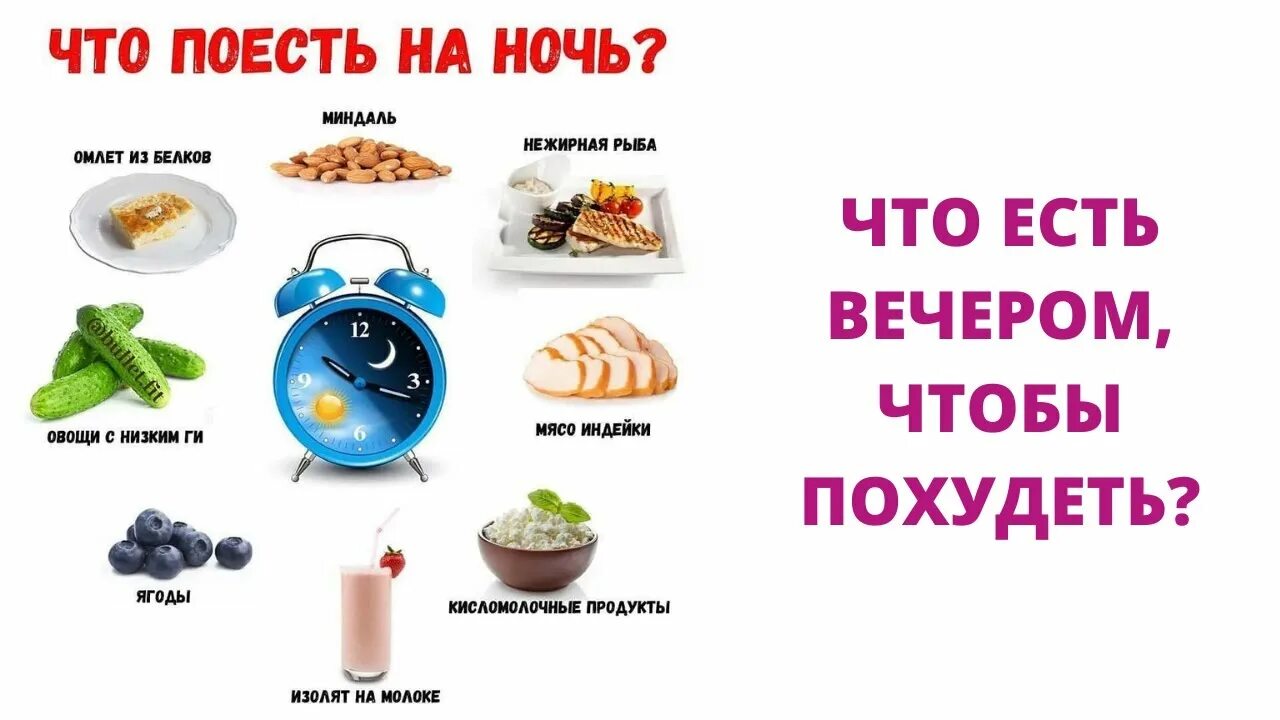 Что едят на ночь при похудении