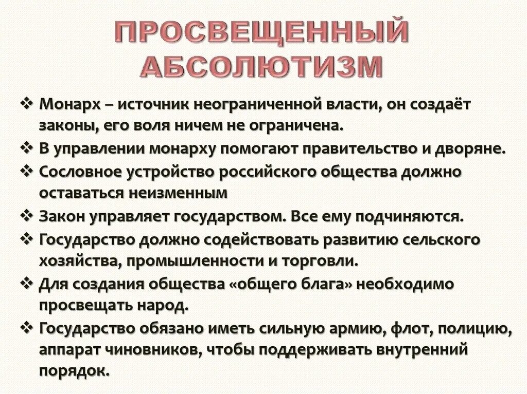 Просвещенный абсолютизм 8 класс история россии. Просвещенный абсолютизм. Идеи просвещённого абсолютизма. Просвещённый абсолютизм это. Идеи просвещенного абсолютизма.