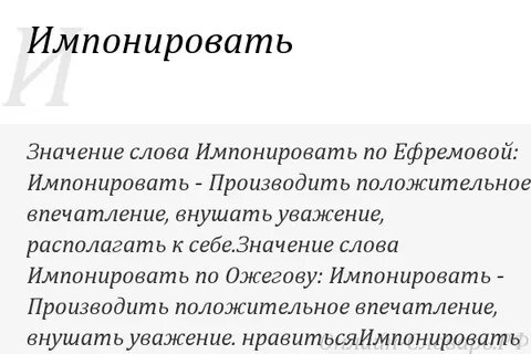 Симпатизировать и импонировать в чем разница