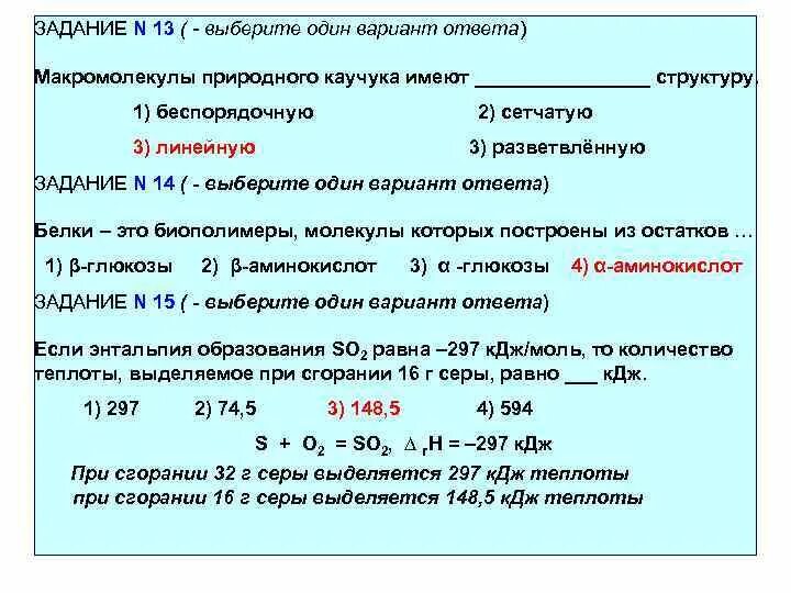 Макромолекулы каучука имеют строение. Сгорание серы. Процесс горения серы. Задачи на выделение теплоты химия.