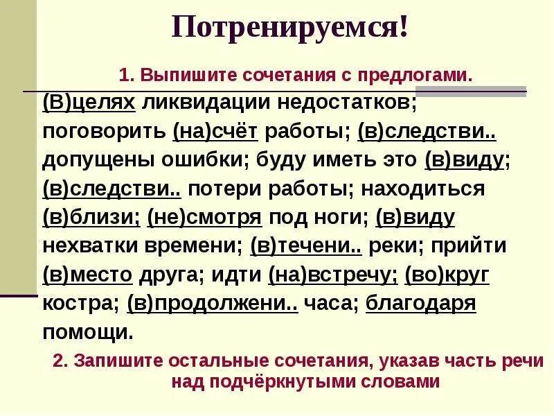 Примеры производных предлогов. Предложение с производным предлогом. В целях ликвидации недостатков. В целях предлог. Поговорить на счет похода