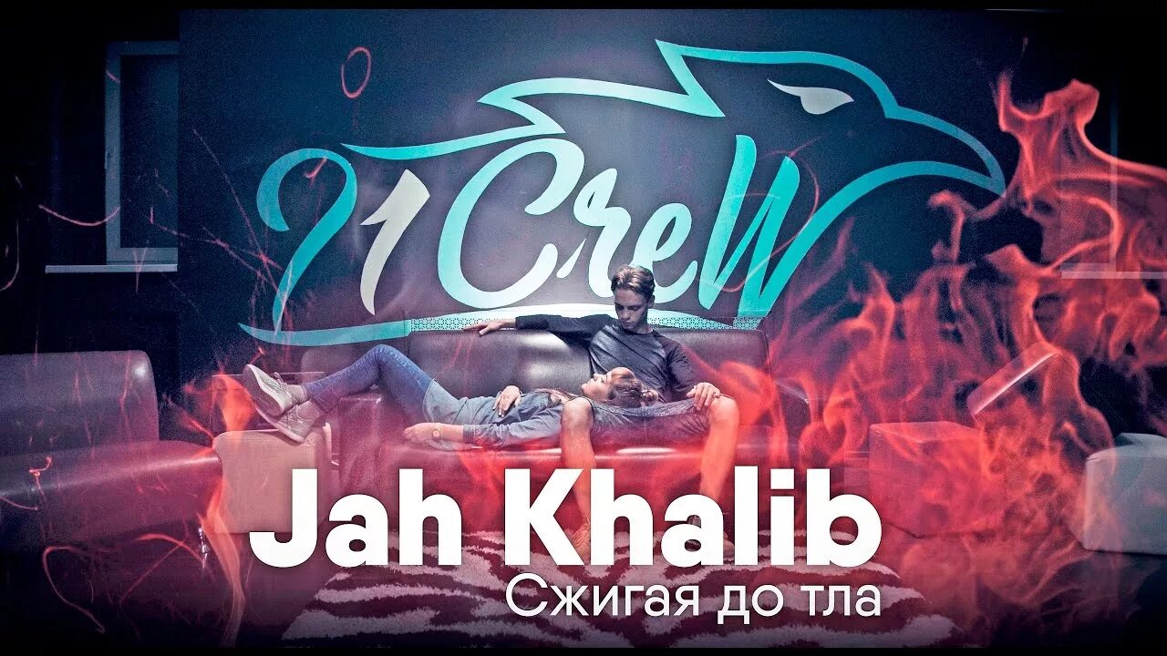 Сгораю до тла песня. Сжигая дотла Jah. Сжигая дотла Jah Khalib. Jah Khalib мудрец. Jah Khalib скрины.