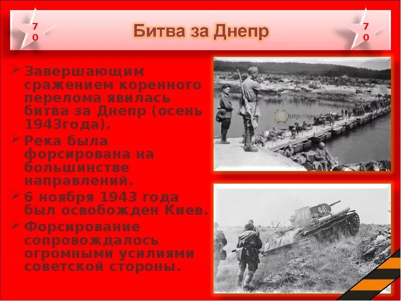 Битва за Киев 1943 форсирование Днепра. 26 Августа 1943 года началась битва за Днепр. Форсирование Днепра освобождение Киева. Битва за Днепр коренной перелом. Битва за днепр презентация