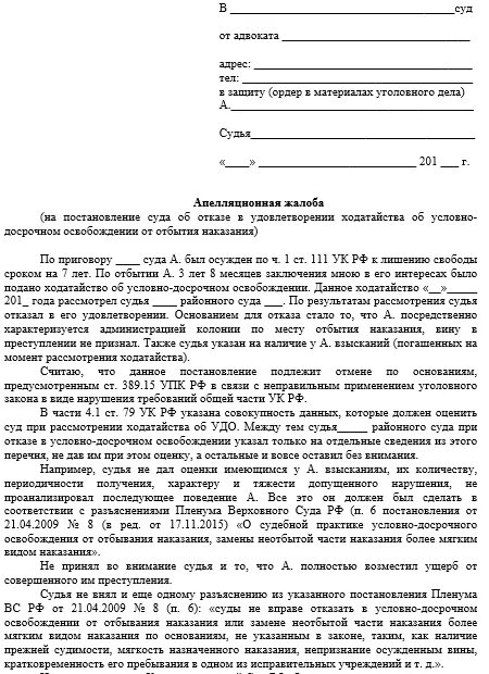 Отбывание наказание ходатайство. Образцы апелляционных жалоб по условно досрочному освобождению. Апелляционная жалоба об условно досрочном освобождении. Апелляционная жалоба на отказ в УДО образец. Отказ в УДО апелляционная жалоба.