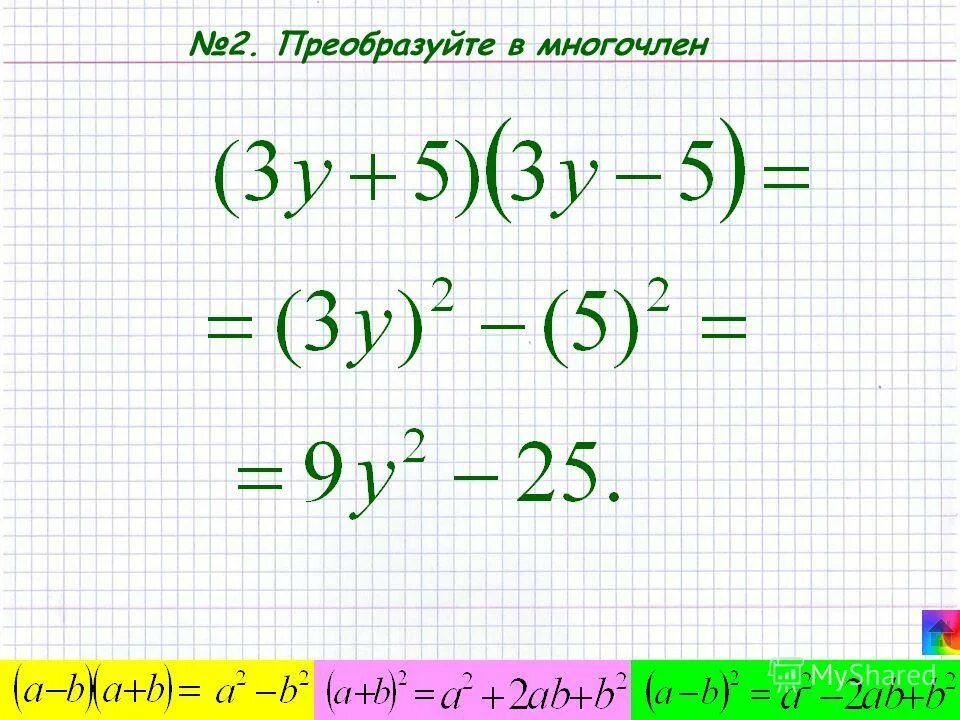 Задание преобразуйте в многочлен