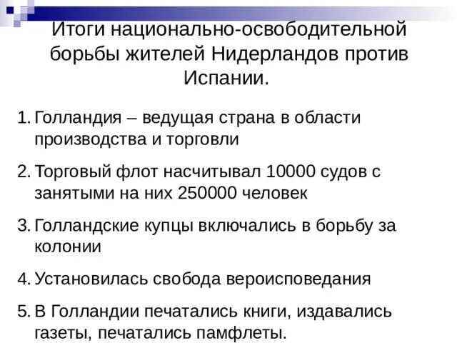 Борьба нидерланды против испании. Итоги освободительной борьбы Нидерландов против Испании. Итоги освободительной войны в Нидерландах против Испании. Результаты национально освободительной борьбы Нидерландов. Причины и итоги освободительной войны в Нидерландах.